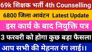 6800 4th Counselling Update | 69k Bharti News Today | 6800 jila avantan suchi aaj |