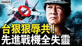 日挺台無畏中共，賴清德令越線就打；中共預警機失靈，殲16D被鎖定；首要風險明確，一事件將成常態；神秘爆響震信陽，當局否定音爆說【新聞看點 李沐陽12.30】