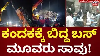 Indore Bus Falls Into Gorge |Indore Bus Accident |ಕಂದಕಕ್ಕೆ ಉರುಳಿ ಬಿದ್ದ ಬಸ್​, ಮೂವರ ಸಾವು 38 ಜನರಿಗೆ ಗಾಯ