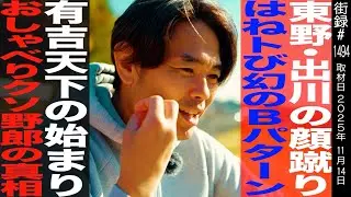 【後編】品川祐/若手時代 東野・出川の顔蹴り…/はねトび 幻のBパターン/有吉天下の始まり おしゃべりクソ野郎の真相