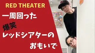 【#41】ただ今、コント中。から出たレッドシアターのお話