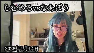 【らむめろ激怒】らむめろがなあぼうに激怒しました【ぱるぱる】