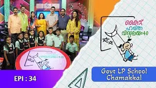 GOVT LPS CHAMAKKAL Epi 34 Haritha vidyalayam Образовательное реалити-шоу