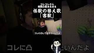 「怪獣」の替え歌で「害獣」その１コレコレさん相談凸者あるある＃コレコレ