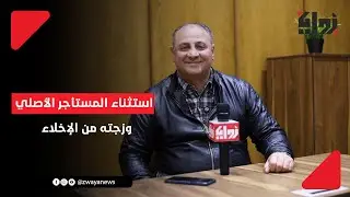 استثناء المستأجر الأصلي وزجته من الإخلاء .. رد مفاجئ من اتحاد المستأجرين