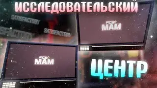 ИССЛЕДОВАТЕЛЬСКИЙ ЦЕНТР || SATISFACTORY #4