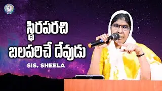 స్థిరపరచి బలపరిచే దేవుడు | Sis. Sheela | Sharon Polamu | #teluguchristianmessages