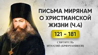 121 181 Письма мирянам о христианской жизни — Игнатий Брянчанинов
