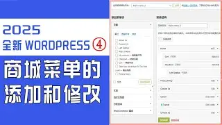 超详细WordPress搭建独立站教程-第四节 商城菜单的添加和修改美化 #2025 WordPress建站#WordPress建站教程