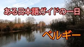ベルギー　ある日本語ガイドの1日　ブルージュ観光と空港お迎え