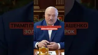 Трамп подарил Лукашенко золотой подарок