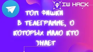 Топ 3 функций Телеграм! От IW HACK