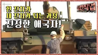 극한직업 - Extreme JOB_육군 종합 정비창-2부_#003