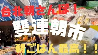 【台湾】台北　朝ごはん& 雙連朝市