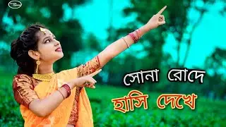 Sona Roder Hasi😍 Dakhe | সোনা রোদে হাসি দেখে | Shreya Ghoshal-koyel Mallick | Dance Cover by Sudipa