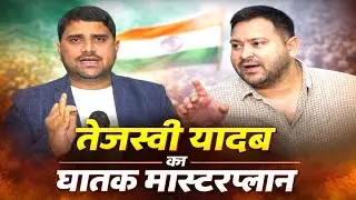 Tejashwi Yadav का सबसे घातक मास्टरप्लान, ऐसे जीतेंगे Rajya Sabha का रण | Radar| Political Show| Ep-7
