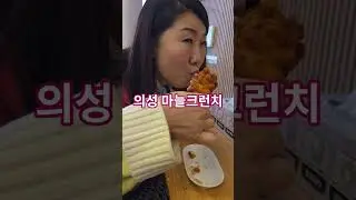 의성마늘 크런치