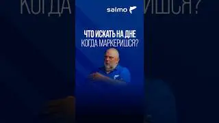 Что искать на дне фидеристу, когда он маркерится?