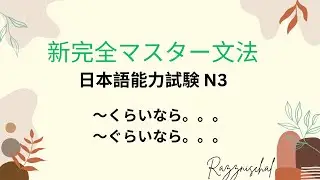 新完全マスター日本語能力試験N3 Part 12