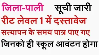 Reet level 1 pali district selected candidate in documents verification