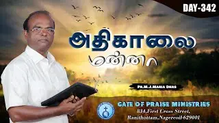 அதிகாலை மன்னா | DAY 342 | MORNING VERSE | PR.M.J.MARIA DHAS | 9442760595 #morningverse #dailyverse