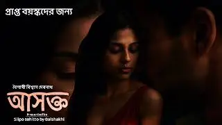 আসক্ত|Bengali audio story|Romantic story|Thriller story