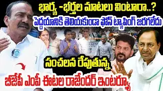పెద్దయానికి తెలియకుండా ఫోన్ ట్యాపింగ్ జరగలేదు..సంచలన రేపుతున్న BJP MP ఈటల రాజేందర్ ఇంటర్వ్యూ..IDream