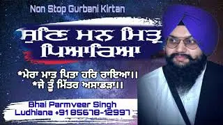 ਸੁਣਿ ਮਨ ਮਿਤ੍ਰ ਪਿਆਰਿਆ। ਅੰਮ੍ਰਿਤਮਈ ਬਾਣੀ। Non Stop Gurbani Bhai Parmveer Singh Ludhiana