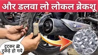 How Local Motorcycle Break Shoe Are Made | लोकल ब्रेक शू कैसे बनाए जाते है ।