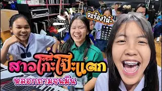 สาวบางกรวย & คนสวยโป๊ะแตก || ซีรีส์แตรวง Ep.1044