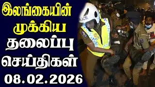 இன்றைய தலைப்புச் செய்திகள் | 08.02.2026 | Today Sri Lanka Tamil News | Tamil oli Tamil Morning News