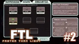 Новый член экипажа(золтанец) [e2 s1] - Faster Than Light