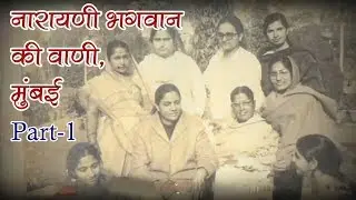 सत्संग - नारायणी भगवान की वाणी | भाग-१ | मुंबई #spiritualawareness1