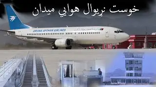 Khost International Airport / خوست نړيوال هوايي ميدان