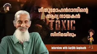 ഗീതുമോഹൻദാസിൻ്റെ ആദ്യ നായകൻ സുർജിത് TOXIC സിനിമയിലും
