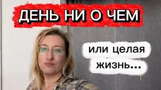Когда кажется, что день прошел зря