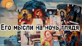 Его мысли перед сном 🔥 #tarot #тарорасклад 