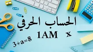 الحساب الحرفي 🔡السنة أولى متوسط