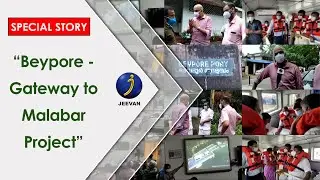Beypore - Gateway to Malabar Project | Rs.680 crore master plan presented at Ministerial Meeting
