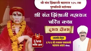 दुसरा दिवस | श्री संत झिंगराजी महाराज चरित्र कथा | मुऱ्हा देवी | 105 वा पुण्यतिथी महोत्सव | Live