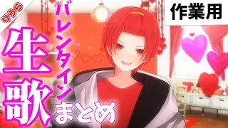 【作業用】バレンタイン歌枠まとめ【いれいす切り抜き】【りうら切り抜き】