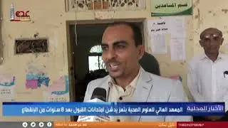 المعهد العالي للعلوم الصحية بتعز يدشن امتحانات القبول
