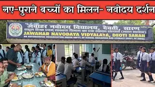EP- 1 : PM Shree JNV Saran का दर्शन, देखिए कैसे नवोदय विद्यालय में बच्चों का सर्वांगीण विकास होता है