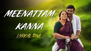 மீனாட்டம் கண்ண உருட்டி பாக்குற | OFFICAL LYRICAL VIDEO SONG | SONG BY MUTHUMANI 