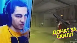 ЭТОТ ЧЕЛЛЕНДЖ НЕВОЗМОЖНО ВЫПОЛНИТЬ! ДОНАТ ЗА СКИЛЛ CROSSFIRE (feat. Makosov Play)
