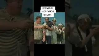 ЧТОБЫ ПОМНИЛИ. НИКУЛИН, МОРГУНОВ, ВИЦИН #video #tiktok #shorts #short #viral #кино