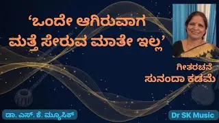‘ಒಂದೇ ಆಗಿರುವಾಗ ಮತ್ತೆ ಸೇರುವ ಮಾತೇ ಇಲ್ಲ’ - ಸುನಂದಾ ಕಡಮೆ | Sunanda Kadame| Dr SK Music |