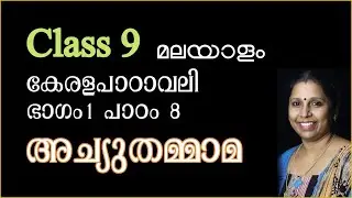 Class 9 - അച്യുതമ്മാമ | പാഠം 8 - കേരളപാഠാവലി | ACHYUTHMAMA