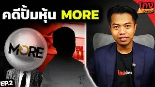 กลุ่มคนรวย รวมตัวปั่นหุ้นไทย เสียหายพันล้าน [ โกงมั้ยครับ เล่าให้ฟัง EP.2 ] | DOM