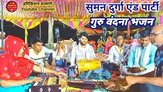 सुमन दुर्गा एंड पार्टी//Suman Durga Dousa//गुरु वंदना भजन// @Harikishan Satsangi